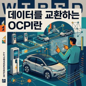 ai thumbnail poster 데이터를 교환하는 OCPI란 1786979172