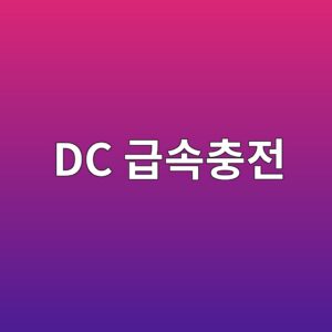 DC 급속충전 중 차량이 필요한 전류를 지속적으로 요청하는 원리 6 dc eab889ec868decb6a9eca084 1786982196