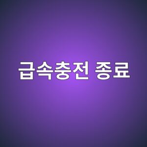 급속충전 종료 시 차량과 충전기가 안전하게 전원을 끊는 과정 4 eab889ec868decb6a9eca084 eca285eba38c 1786982231