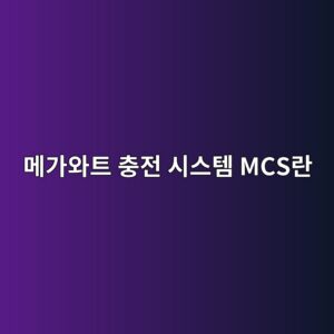전기트럭을 충전하는 메가와트 충전 시스템 MCS란 5 eba994eab080ec9980ed8ab8 ecb6a9eca084 ec8b9cec8aa4ed859c mcseb9e80 1786982918