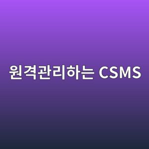 전기차 충전기를 원격관리하는 CSMS 구조 6 ec9b90eab2a9eab480eba6aced9598eb8a94 csms 1786198868