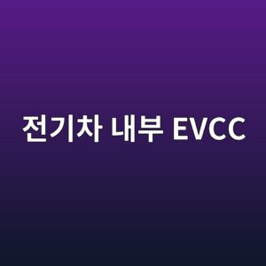eca084eab8b0ecb0a8 eb82b4ebb680 evcc 1786196757