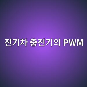 전기차 충전기의 PWM 신호와 충전전류 결정 원리 6 eca084eab8b0ecb0a8 ecb6a9eca084eab8b0ec9d98 pwm 1786197244