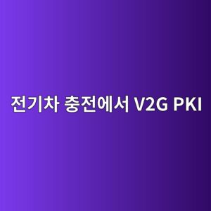 eca084eab8b0ecb0a8 ecb6a9eca084ec9790ec849c v2g pki 1786197046