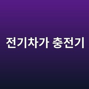 전기차가 충전기에서 이용 가능한 서비스를 찾는 과정 2 eca084eab8b0ecb0a8eab080 ecb6a9eca084eab8b0 1786981257