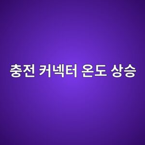 충전 커넥터 온도 상승에 따른 출력 제한 원리 6 ecb6a9eca084 ecbba4eb84a5ed84b0 ec98a8eb8f84 ec8381ec8ab9 1786199846