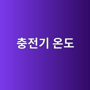 충전기 온도가 높으면 출력이 떨어지는 Derating 현상 5 ecb6a9eca084eab8b0 ec98a8eb8f84 1786199424