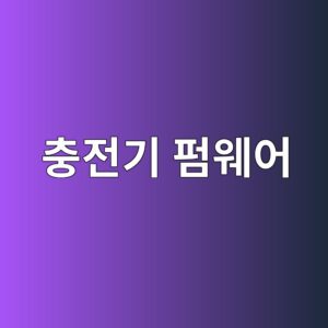 충전기 펌웨어를 원격 업데이트하고 관리하는 OCPP 기능 2 ecb6a9eca084eab8b0 ed8e8cec9ba8ec96b4 1786982340