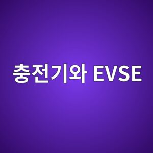 충전기와 EVSE는 같은 말일까? 정확한 기술적 차이 5 ecb6a9eca084eab8b0ec9980 evse 1786198939
