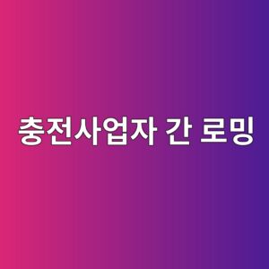 충전사업자 간 로밍은 어떤 기술로 이루어질까 5 ecb6a9eca084ec82acec9785ec9e90 eab084 eba19cebb08d 1786199048