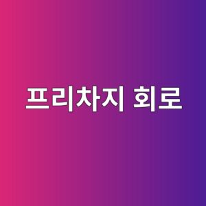 급속충전기의 프리차지 회로는 왜 필요한가 3 ed9484eba6acecb0a8eca780 ed9a8ceba19c 1786982293