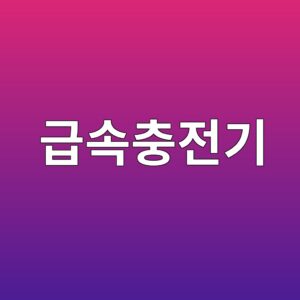 급속충전기의 프리차지 저항은 왜 필요한가 4 eab889ec868decb6a9eca084eab8b0 1788773504