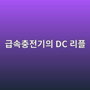 급속충전기의 DC 리플 전류가 배터리에 미치는 영향 6 eab889ec868decb6a9eca084eab8b0ec9d98 dc eba6aced948c 1788773377