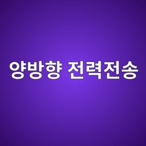 전기차 양방향 전력전송은 내부적으로 어떻게 작동할까? 4 ec9691ebb0a9ed96a5 eca084eba0a5eca084ec86a1 1786982966