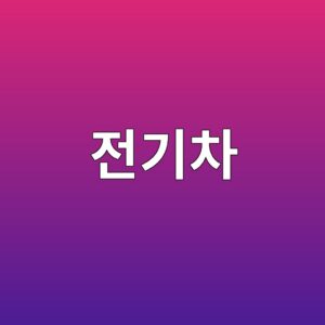 전기차 충전기의 전자파 적합성 EMC란 4 eca084eab8b0ecb0a8 1790150865