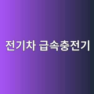 전기차 급속충전기 내부 전력변환 회로 구조 2 eca084eab8b0ecb0a8 eab889ec868decb6a9eca084eab8b0 1788772879