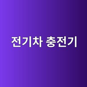 전기차 충전기의 DC 누설전류는 왜 위험할까 3 eca084eab8b0ecb0a8 ecb6a9eca084eab8b0 1789705393