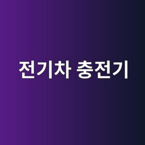 전기차 충전기 내부 EMI 필터의 역할 1 eca084eab8b0ecb0a8 ecb6a9eca084eab8b0 1789856641