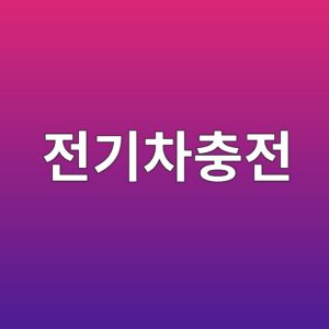 전기차 충전 중 지락고장을 감지하는 원리 4 eca084eab8b0ecb0a8ecb6a9eca084 1789620718
