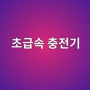 초급속 충전기에 SiC 전력반도체를 사용하는 이유 1 ecb488eab889ec868d ecb6a9eca084eab8b0 1788773291