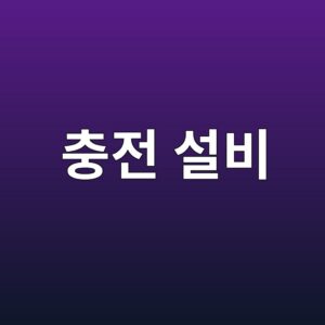 충전 설비의 등전위 본딩은 왜 필요한가 6 ecb6a9eca084 ec84a4ebb984 1788773688