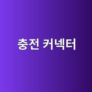 충전 커넥터에 남은 잔류전압을 감지하는 원리 2 ecb6a9eca084 ecbba4eb84a5ed84b0 1788773591