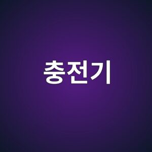 충전기와 서버를 보호하는 OCPP Security Profile 3 ecb6a9eca084eab8b0 1790207237