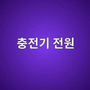 충전기 전원을 켤 때 돌입전류를 제한하는 원리 5 ecb6a9eca084eab8b0 eca084ec9b90 1788773443