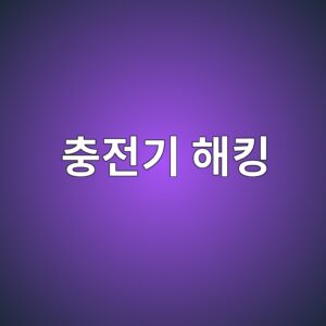 충전기 해킹을 막는 서명 기반 펌웨어 업데이트 1 ecb6a9eca084eab8b0 ed95b4ed82b9 1790374408