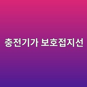 충전기가 보호접지선을 감시하는 방법 5 ecb6a9eca084eab8b0eab080 ebb3b4ed98b8eca091eca780ec84a0 1788773752